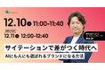 【無料ウェビナー】サイテーションで差がつく時代へ｜AIにも人にも選ばれるブランドになる方法