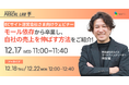 【無料ウェビナー】PASCAL LAB｜ECサイト運営会社さま向けウェビナー　モール依存から卒業し、自社ECの売上を伸ばす方法をご紹介！