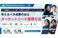 【1/15（木）15時｜無料ウェビナー】広告だけに頼らない。ターゲットリード獲得のため、AI時代に投資すべきチャネルを徹底解説！