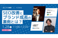 【あなぶき興産×パスカル】SEO対策で成果を出した企業が語る、SEO改善とブランド成長の裏側とは？