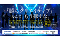 【1/29（木）カンファレンス開催】クリエイティブが3日で枯れるAI時代、成果を安定させるマーケティング設計とは