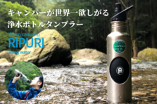 登山家の救世主。水をすくって飲むだけの浄水ボトルタンブラー日本初