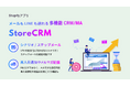 Shopifyに特化したCRM/MAアプリStoreCRMがLINE連携を正式リリース