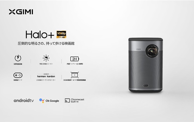 スマートプロジェクター「XGIMI Halo+」9月16日（木）より販売開始 ～圧倒的な明るさの、持って歩ける映画館～ | XGIMI 株式会社のプレスリリース