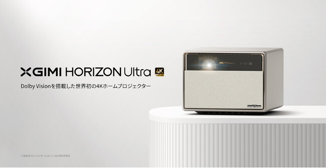 XGIMI世界初Dolby Vision対応4Kロングスローホームプロジェクター