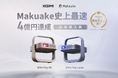 XGIMI「Elfin Flip 4K」、「Elfin Flip Laser」「Makuake」史上最速で応援購入総額4億円を突破