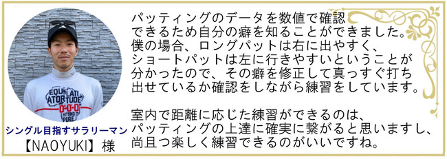 専属のパッティングトレーナーがコーチしてくれるような、ゲーム感覚の