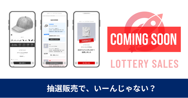 購買体験不正注文対策の抽選販売ツール
