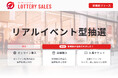 ロッタリーセールス、新機能「リアルイベント型抽選」をリリース