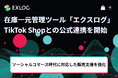 在庫一元管理ツール「エクスログ」がTikTok Shopとの公式連携を開始　— ソーシャルコマース時代に対応した販売支援を強化 —