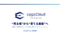 購入後のファン化まで設計するアパレルEC統合基盤「cagoCloud Enterprise」提供開始