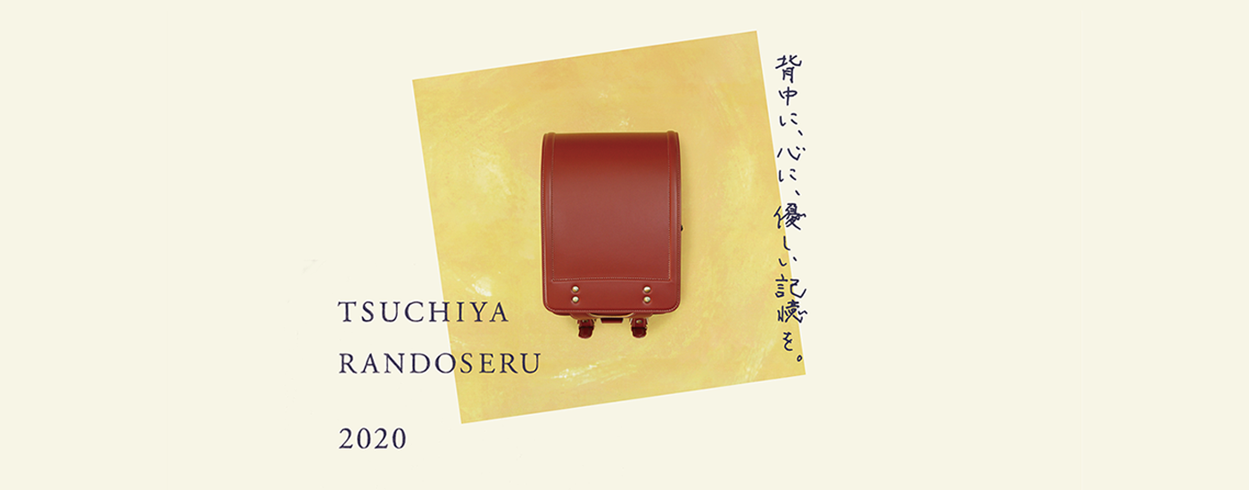 【土屋鞄製造所】職人手づくりのランドセル、2020年入学用モデル4月10日（水）注文受付開始！