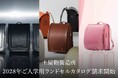 【土屋鞄】2028年ご入学用ランドセルカタログ請求　9月1日より開始