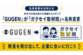学生が企業の魅力を発掘するメディア「GUGEN」が「ガクセイ取材班」へ名称変更