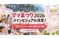 長野の子育て応援イベント「ママまつり 2026 in 長野」の顔が決定！地元学生によるメインビジュアル完成・お披露目会を10月1日（木）に長野美術専門学校で開催