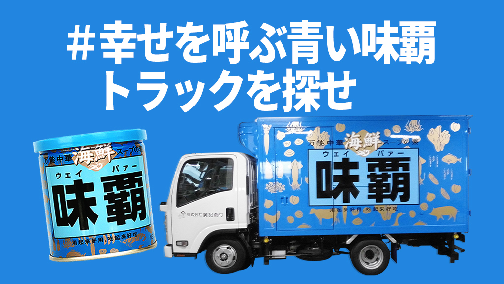 海鮮味覇１年分プレゼント 幸せを呼ぶ青い味覇トラックを探せ キャンペーン 株式会社 廣記商行のプレスリリース