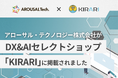 【DX・AI選びをわかりやすく】アローサル・テクノロジー株式会社がDX&AIセレクトショップ「KIRARI」に掲載されました