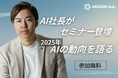 【AIセミナー登壇が続々決定!】弊社代表がAI関連イベントにて講演|内製化のためのAI研修・アセスメントとは?