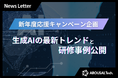 生成AIの最新トレンドと研修事例公開-企業のAI活用が「成果につながらない理由」とは? 成功への鍵は“使いこなす力”にあった-