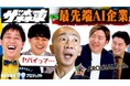 「さらば青春の光 100億円プロジェクト」出演企業が送る、経営層限定の“生成AIリスキリング革命”