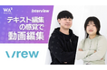 【誰でも使える直感型動画編集AI】Vrew(ブリュー)開発 VoyagerX社へのインタビューを公開