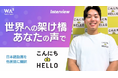 【AI動画翻訳ツール】「こんにちハロー」開発社へのインタビュー公開 ~取材記念20%OFFキャンペーン実施~