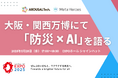 【関西万博にて“防災×AI”を語る】5/28(水)開催「防災万博」にて岐阜大学・髙木教授とのトークセッションに登壇いたします