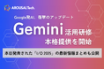 Google発AI「Gemini(ジェミニ)」特化AI活用研修の正式提供を開始