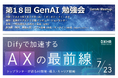 【満足度97%の研修設計者が語る】生成AI“定着”の鍵とは?その問いに答える2週連続講演