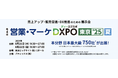 アローサル、8/21・22開催「営業・マーケDXPO東京’25【夏】」に出展が決定。