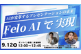 【Felo AI Slide 2.0登場】Felo×アローサル共同セミナー 9月12日開催-生成AIで変わる資料作成の常識-