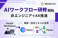非エンジニアも更なるAI活用推進！Google Workplace 「Gems」「Flows」構築・設定を行う「AIワークフロー研修」開始