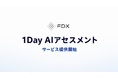 FDX、1日で業務を棚卸し、AI化の打ち手と削減額を可視化する「1Day AIアセスメント」を提供開始 — 最大100業務を診断、2営業日でレポート