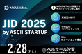 【初出展】-日本産業の革新に「AI」を-日本産業を革新するための祭典JID2025にアローサル・テクノロジーが初出展