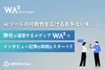 【AIツール攻略メディアWA²】-他社インタビュー始めました-最先端AI活用企業へのインタビュー記事を自社メディアにて続々公開開始