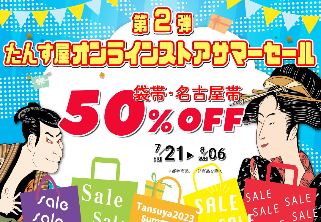 リユース着物「たんす屋オンラインストア」で、袋帯、名古屋帯の50