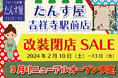たんす屋吉祥寺駅前店が、2月に「改装閉店SALE」を開催! 3月上旬にリニューアルオープン!