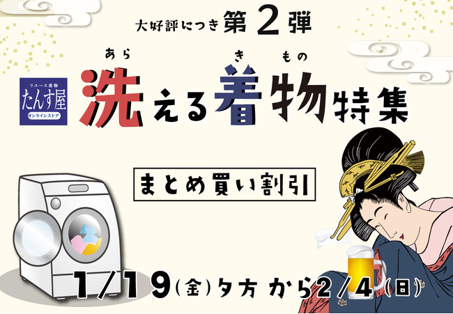 リユース着物「たんす屋オンラインストア」で 「洗える着物特集第二弾」を開催中! 1月19日（金）～2月4日（日）まで!