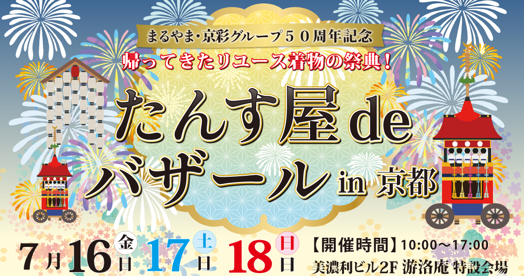 ＜着物大好き！＞リユース着物「たんす屋」が＜復活＞後初の関西イベント「たんす屋deバザールin京都」を開催します！