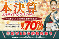 リユース着物「たんす屋」の展示・販売イベント「本決算エキサイティングバザール」が2024年9月5日（木）から9月8日（日）まで開催！ WEB予約受付中！