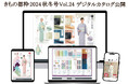 「きもの都粋」の最新カタログ「きもの都粋2024秋冬号Vol.24」のWeb版が公開!