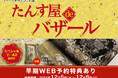 リユース着物「たんす屋」の展示・販売イベント「たんす屋deバザール」が2024年12月5日(木)から12月8日(日)まで開催! WEB予約受付中!