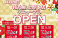 鈴乃屋上野本店が11月28日にリニューアルオープン!【新たな幕開け】 11月28日から12月1日に第一弾セールを開催