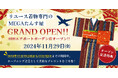 11月29日、インバウンドブームに応え、羽田エアポートガーデンに「MEGAたんす屋」オープン