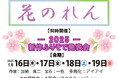 (株)鈴乃屋、九州地区合同イベント【花のれん】を熊本店で開催!2025年1月16日(木)から1月19日(日)まで
