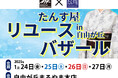 たんす屋リユースバザールを自由が丘まるやま本店にて開催! 1月24日(金)から27日(月)まで【予約特典有り】