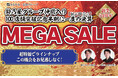 まるやま京彩グループ、100店舗突破記念、半期に一度の【展示販売会・MEGASALE】を「粋ごころ」4店舗で開催!