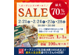 MEGAたんす屋羽田エアポートガーデン店バザールSALE第2弾開催