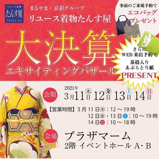 リユース着物「たんす屋」が2021年3月11日～14日に日本橋で「大決算エキサイティングバザール」を開催します