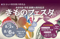 まるやま・京彩グループ創業54周年記念、京彩きもの特別展示即売会「京彩きものフェスタ」を2025年8月2日(土)~8月6日(水)まで開催!